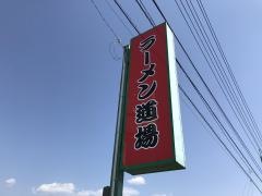 ラーメン道場