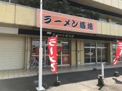 ラーメン道場