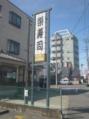 栄寿司