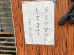 真砂鮨