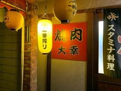焼肉大幸