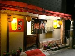 焼肉大幸
