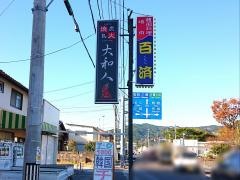 焼肉くだら