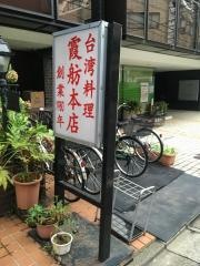 霞舫飯店