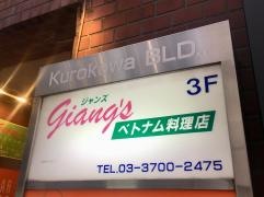 ジャンズベトナム料理店