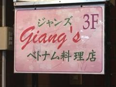 ジャンズベトナム料理店