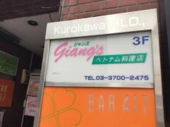 ジャンズベトナム料理店