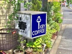 喫茶春