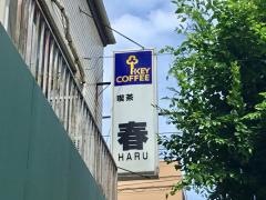 喫茶春