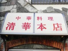 清華本店