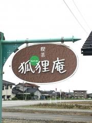 狐狸庵