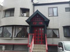 珍味