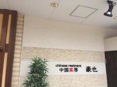 中国菜房豪也