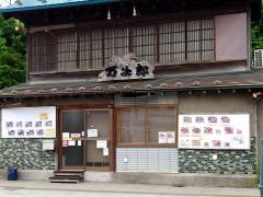 万次郎