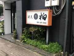 割烹柏