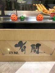 芦屋有閑桑名店