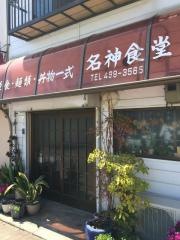 名神食堂