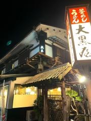 大黒屋（うどん）道後店