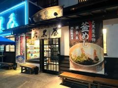 大黒屋（うどん）道後店