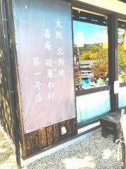 わらべ喜庵