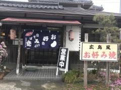 栄亭お好み焼店