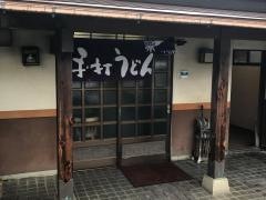 久米池うどん