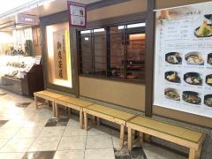 御鷹茶屋三番街店