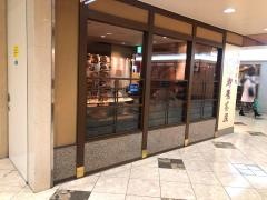 御鷹茶屋三番街店