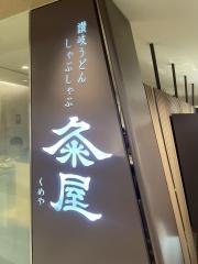 讃岐うどん・しゃぶしゃぶ粂屋