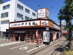 伊予製麺　札幌石山通店