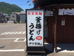 伊予製麺　札幌石山通店