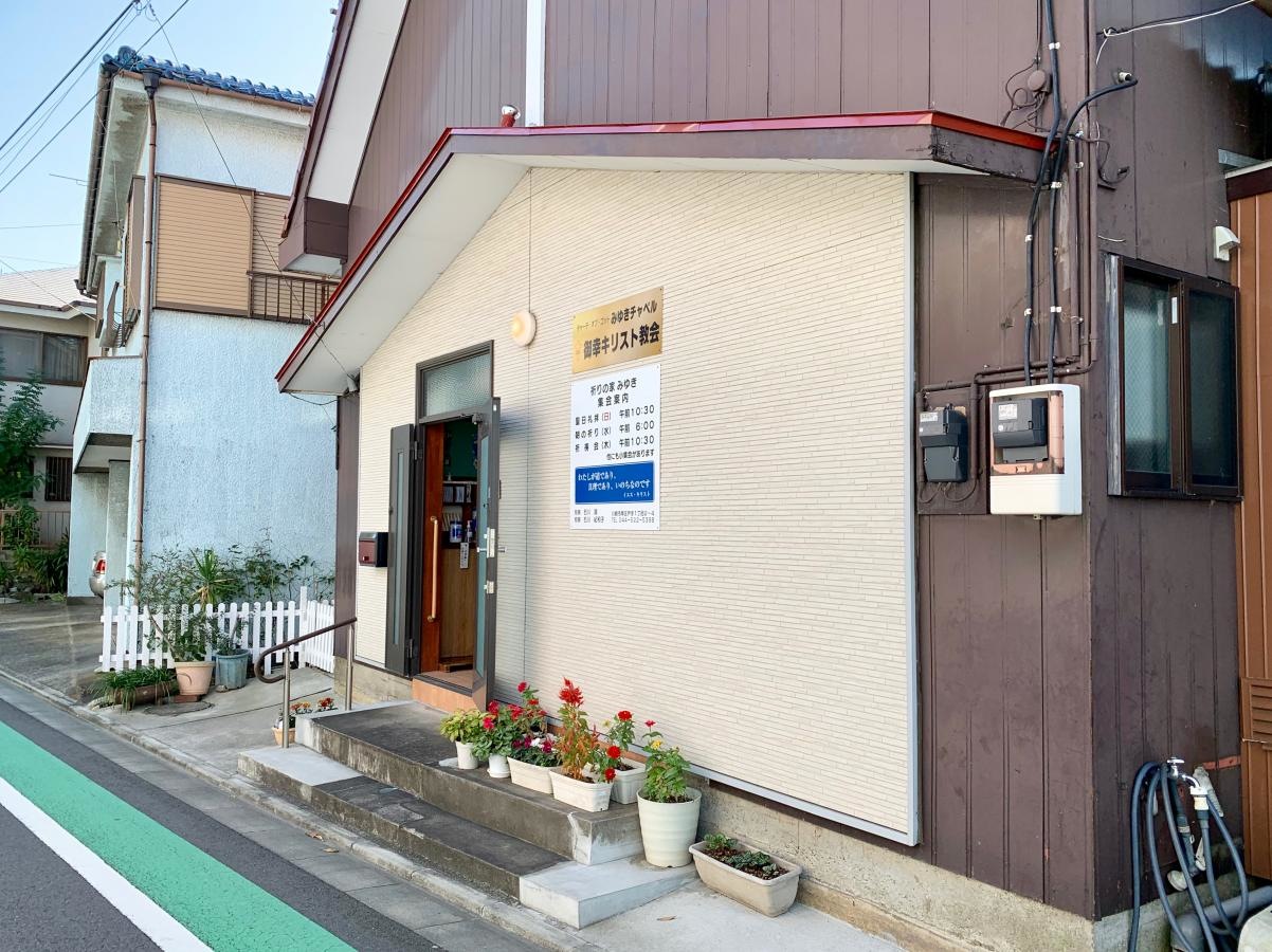 御幸キリスト教会