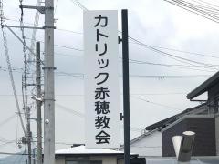 赤穂カトリック教会