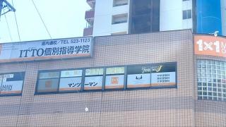 ＩＴＴＯ個別指導学院　庄内通校