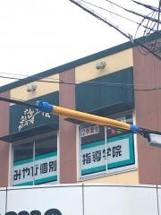みやび個別指導学院　あやめ池校
