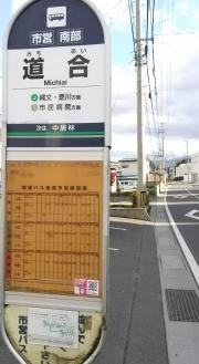 「道合」バス停留所