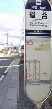 「道合」バス停留所