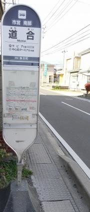 「道合」バス停留所