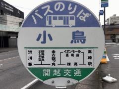「小鳥」バス停留所