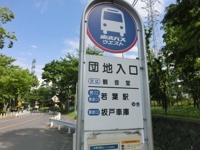 東武バス「団地入口(坂戸市)」バス停留所／ホームメイト