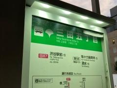 「三田五丁目」バス停留所
