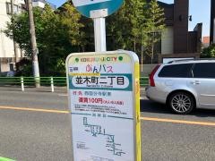 「並木町二丁目」バス停留所