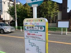 「並木町二丁目」バス停留所