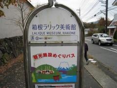 「箱根ラリック美術館」バス停留所