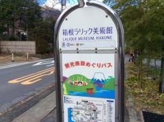 「箱根ラリック美術館」バス停留所