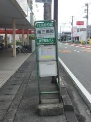 「南三園町」バス停留所