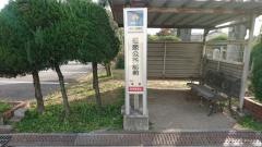 「福泉公民館前」バス停留所