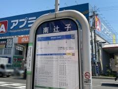「南辻子」バス停留所