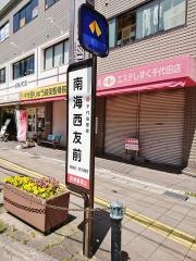 「南海西友前」バス停留所