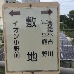 「敷地」バス停留所